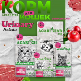 Корм Vet A`Cat Urinary Lamb Holistic для кошек Акари Киар